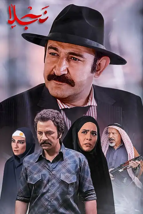 بازپخش سریال نجلا فصل دوم قسمت ۳۶ سی و ششم نجلا ۲