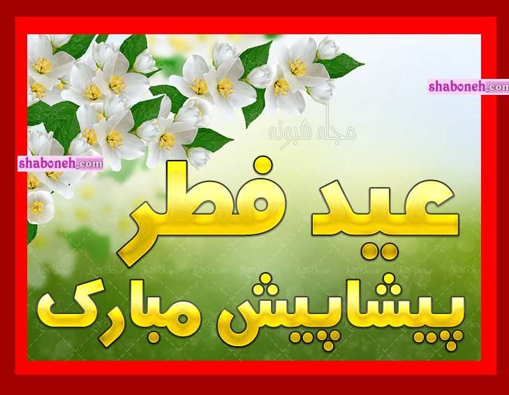 پیام و متن تبریک عید فطر ۱۴۰۳ پیشاپیش مبارک عید سعید فطر