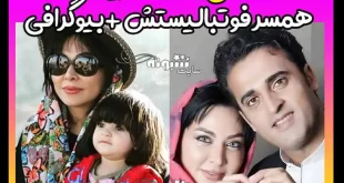 بیوگرافی فقیهه سلطانی و همسرش جلال امیدیان +عکس قبل از عمل