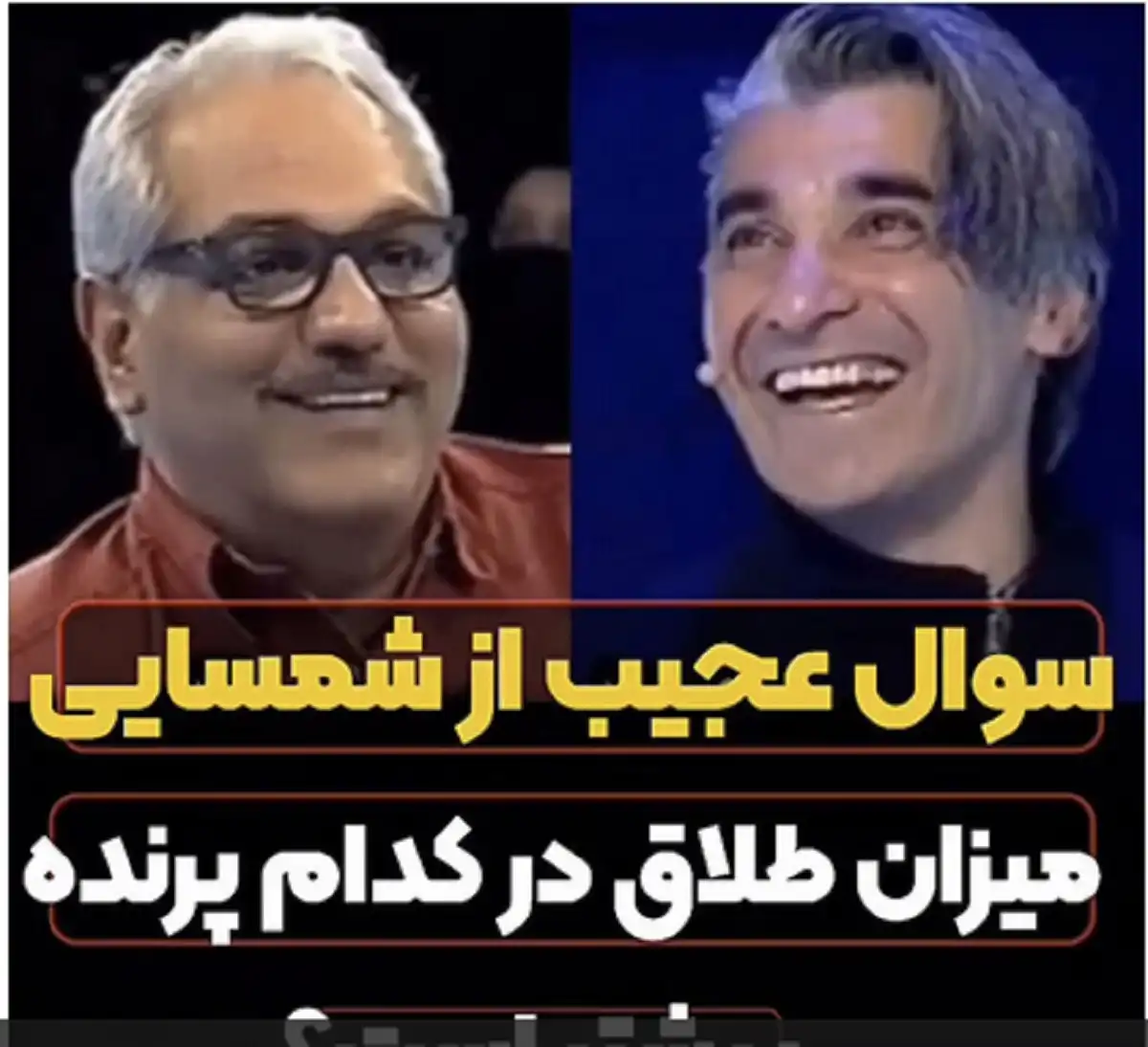واکنشها به سوال میزان طلاق در کدام پرنده بیشتر است (مسخره بازی مهران مدیری)