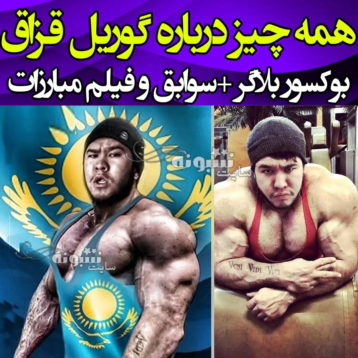 گوریل قزاقستانی کیست و فیلم های مبارزه گوریل قزاقستانی 