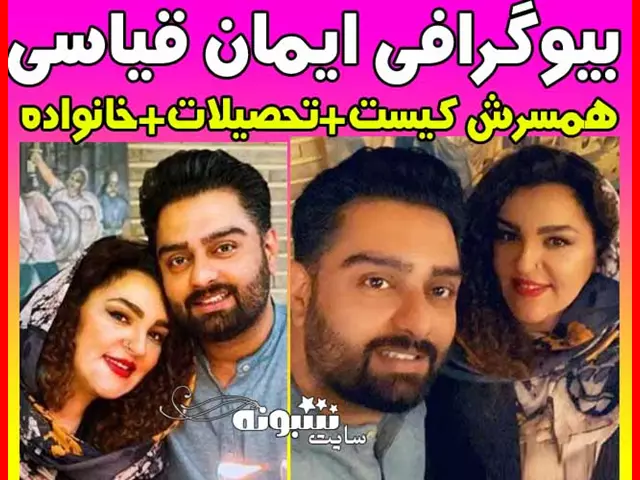 بیوگرافی ایمان قیاسی و همسرش شیبا نوروزی +عکس و اینستاگرام