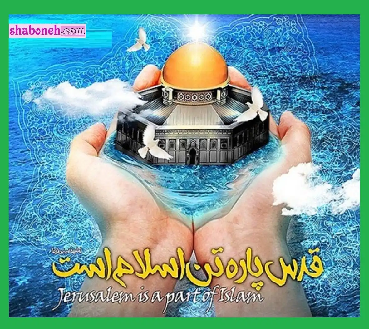 متن ادبی روز قدس 1403 و متن و عکس نوشته زیبا درباره روز قدس و غزه و فلسطین