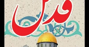 شعر و اشعار کوتاه زیبا در مورد روز قدس و فلسطین