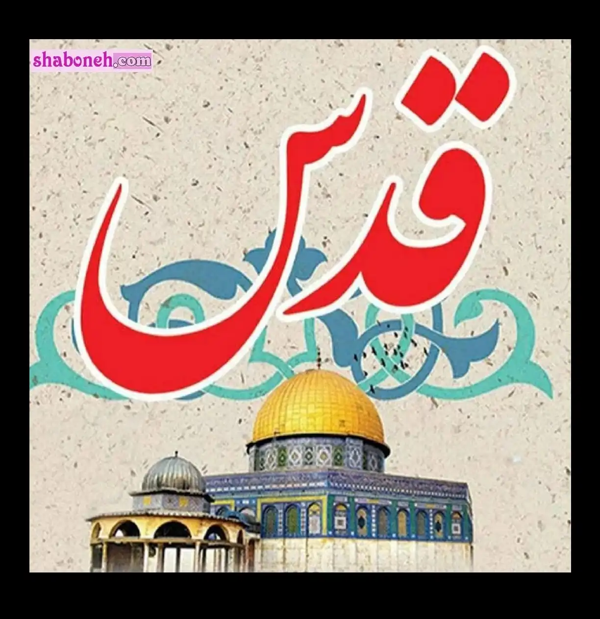 متن ادبی روز قدس 1403 و متن و عکس نوشته زیبا درباره روز قدس و غزه و فلسطین