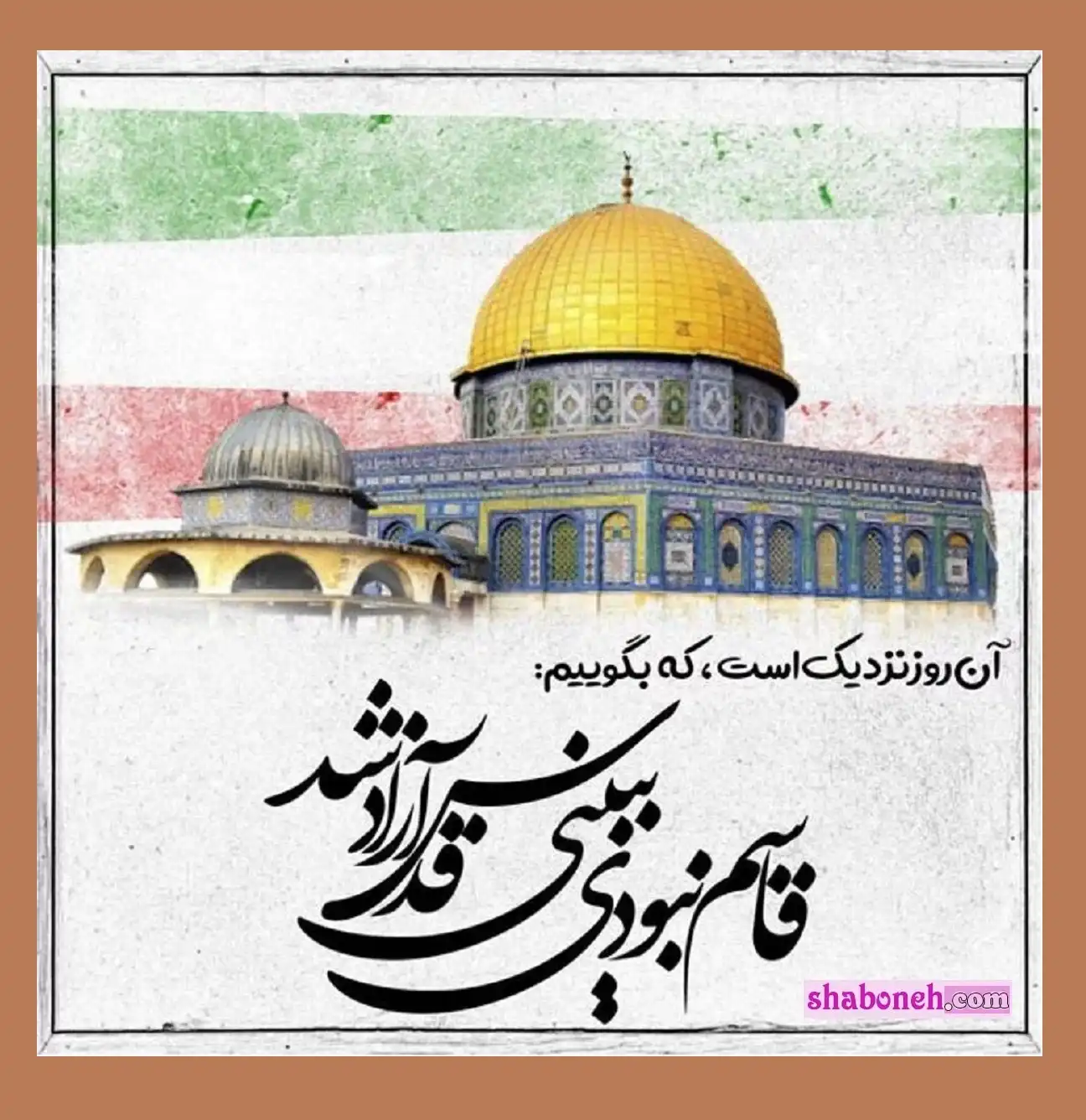 متن ادبی روز قدس 1403 و متن و عکس نوشته زیبا درباره روز قدس و غزه و فلسطین