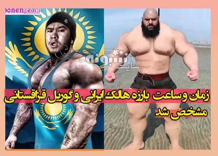 زمان و ساعت دقیق مبارزه هالک ایرانی و گوریل قزاقستانی مشخص شد