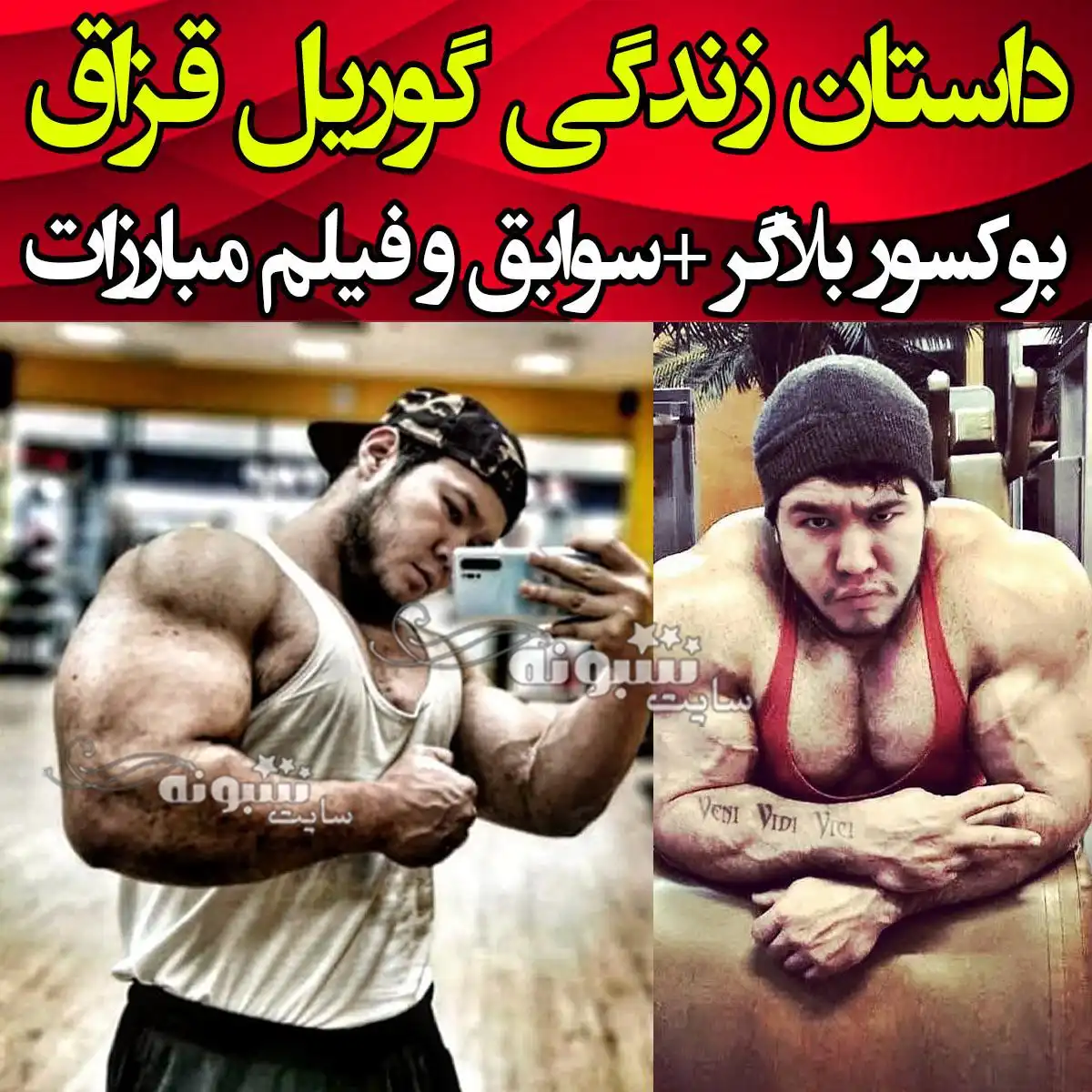 بیوگرافی گوریل قزاقستانی حریف جدید هالک ایرانی +اینستاگرام