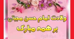 متن ادبی تبریک ولادت امام حسن مجتبی (علیه السلام) +عکس استوری