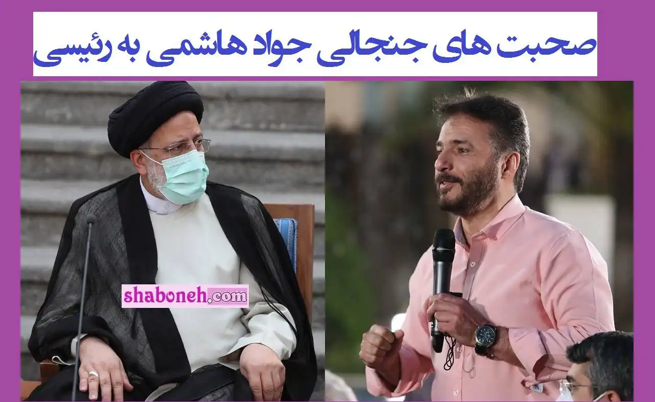 فیلم صحبت های جنجالی سید جواد هاشمی به رئیسی