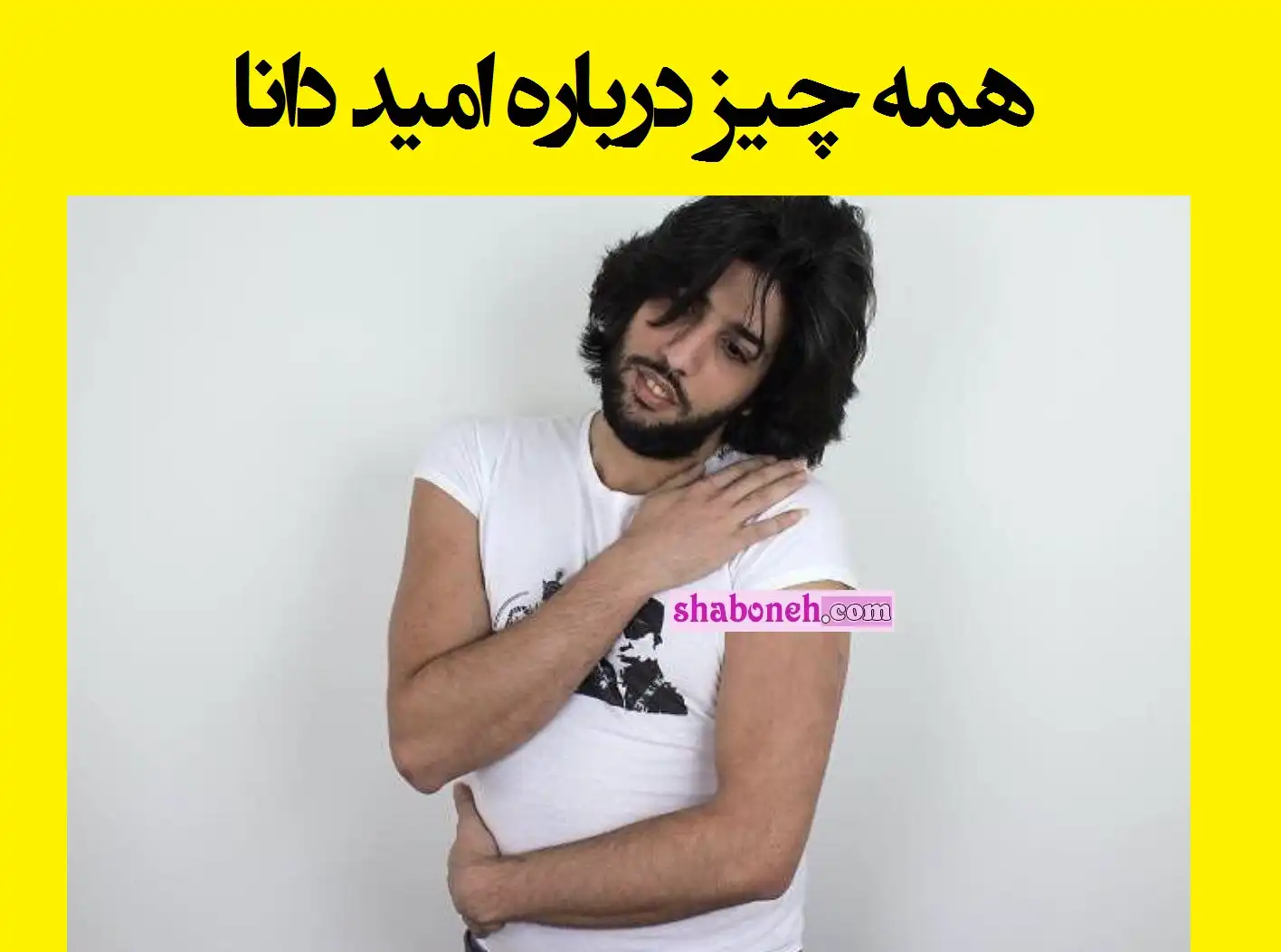 امید دانا کیست بیوگرافی امید شریفی دانا و همسرش و متولد کجاست +ویکی پدیا 