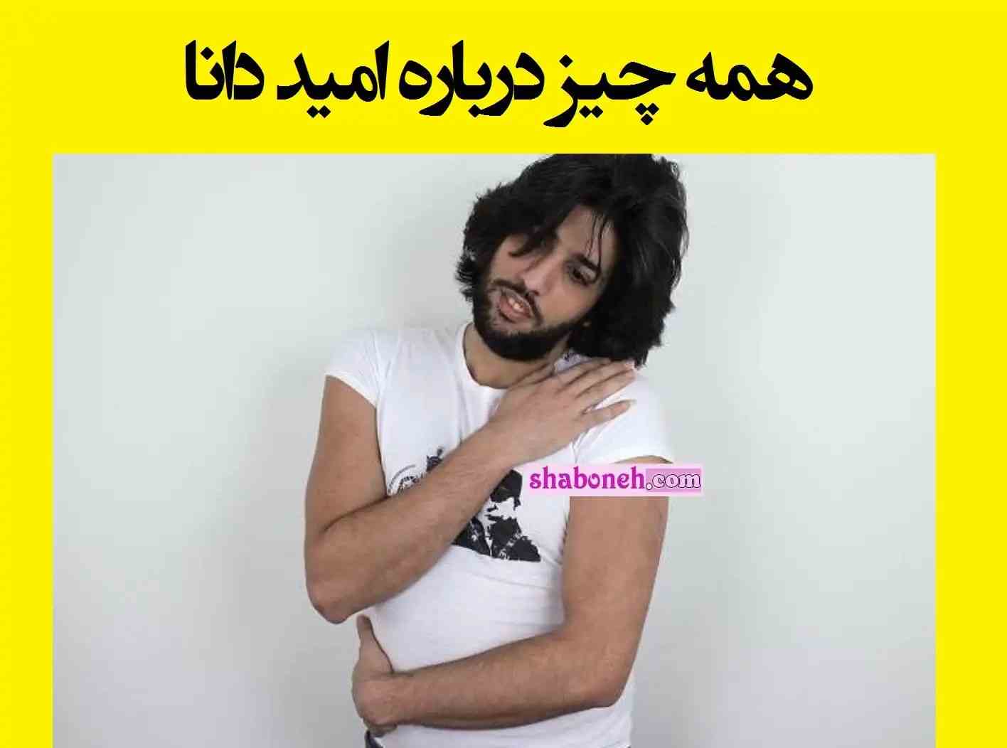 بیوگرافی امید دانا و همسرش از ایران تا پناهندگی سوئد + حقایق زندگی 