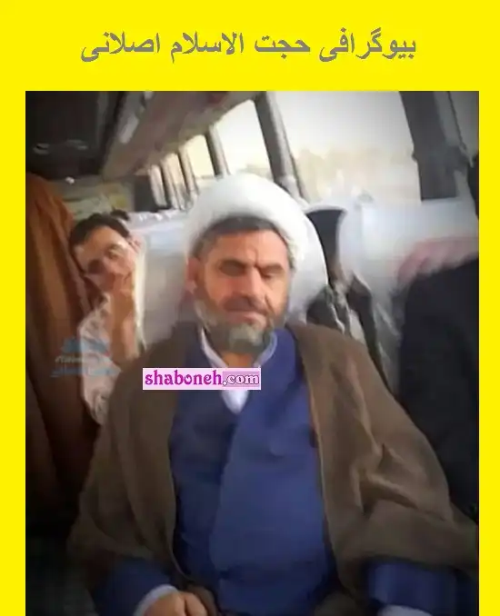 بیوگرافی حجت الاسلام پاکدامن و اصلانی شهدای حمله حرم امام رضا + عکس