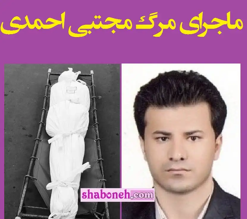 ماجرای کامل مرگ مشکوک مجتبی احمدی دانشجوی تربیت بدنی و علت مرگ و فوت مجتبی احمدی و بیوگرافی و زندگینامه و تصاویر و اینستاگرام و سن مجتبی احمدی دانشجوی تربیت بدنی را در این صفحه ببینید.