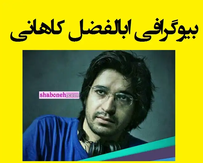بیوگرافی ابوالفضل کاهانی نویسنده و بازیگر و همسرش و فرزندان +عکس و اینستاگرام