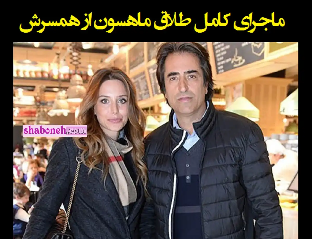 ماجرای کامل طلاق ماهسون و همسرش فیلم خیانت ماهسون
