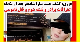 بیوگرافی سارا شادیفر در آمل کیست و ماجرای قتل ناموسی +عکس