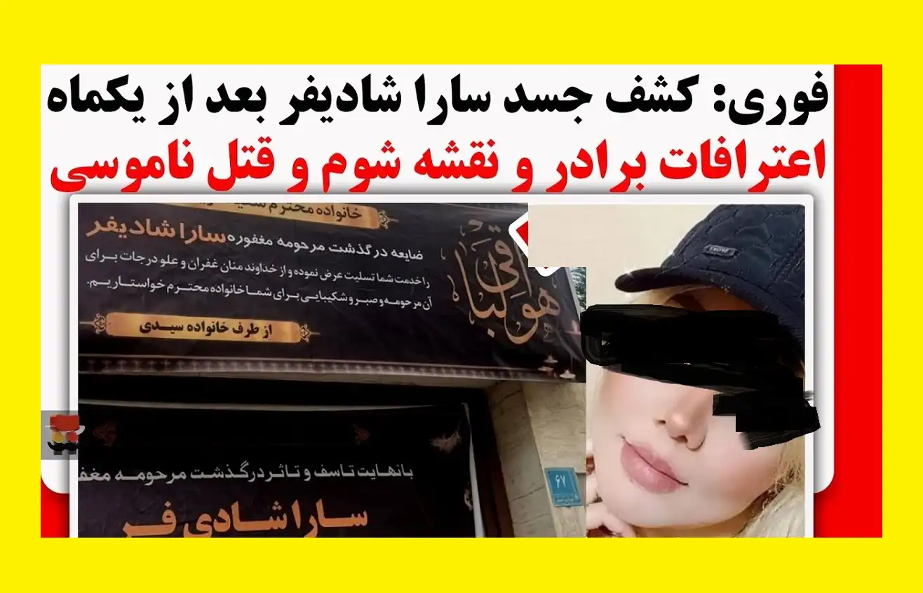بیوگرافی سارا شادیفر در آمل کیست و ماجرای قتل ناموسی +عکس