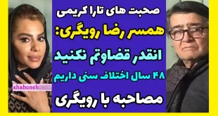 فیلم کامل مصاحبه توضیحات همسر رضا رویگری درباره خانه سالمندان کهریزک
