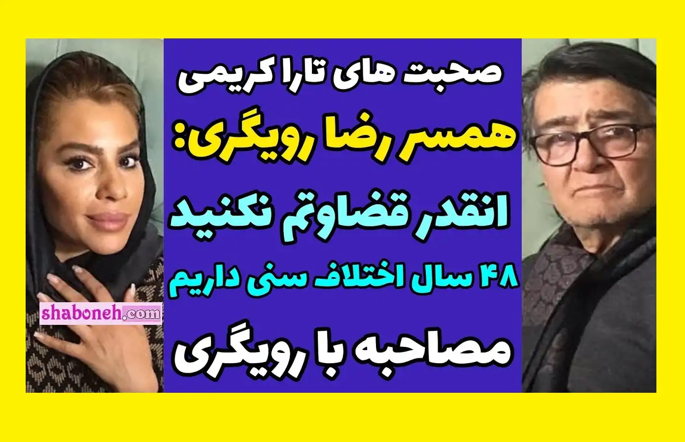 فیلم کامل مصاحبه توضیحات همسر رضا رویگری درباره خانه سالمندان کهریزک