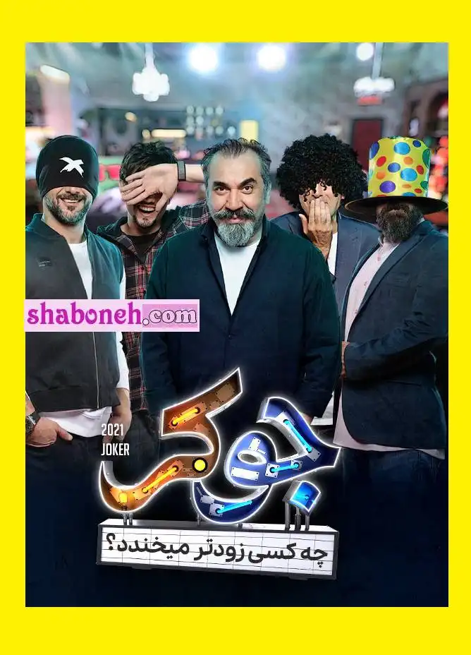 اسامی بازیگران فینال جوکر و تیزر فصل آخر جوکر + زمان دقیق پخش