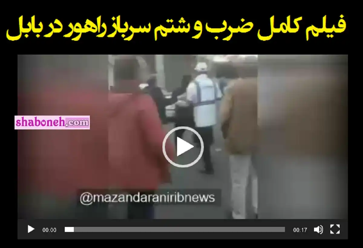 فیلم کامل و ماجرای ضرب و شتم سرباز راهور در بابل کتک زدن وحشتناک