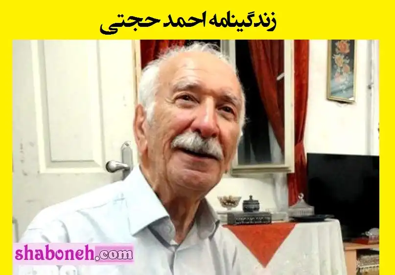 بیوگرافی احمد حجتی شاعر بروجرد علت درگذشت و فوت +اشعار و بیوگرافی