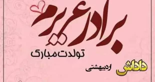 استوری تبریک تولد به برادر اردیبهشت ماهی + عکس نوشته تولد برادر اردیبهشتی