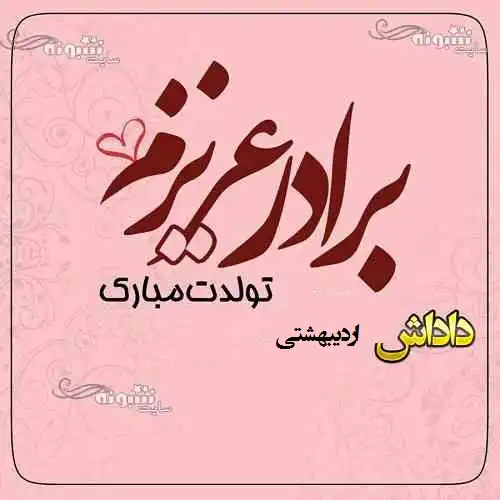 استوری تبریک تولد به برادر اردیبهشت ماهی + عکس نوشته تولد برادر اردیبهشتی