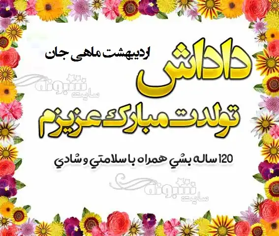 استوری تبریک تولد به برادر اردیبهشت ماهی + عکس نوشته تولد برادر اردیبهشتی