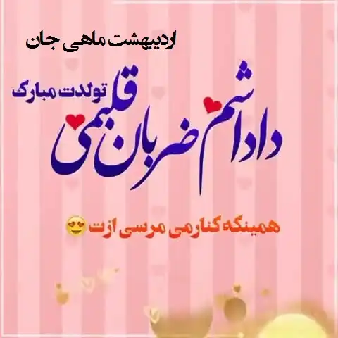 استوری تبریک تولد به برادر اردیبهشت ماهی + عکس نوشته تولد برادر اردیبهشتی