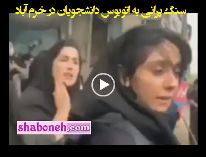 فیلم کامل لحظه سنگ‌ پرانی به اتوبوس دانشجویان در کهریز خرم‌ آباد