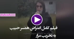 فیلم کامل اعتراض همسر حبیب محبیان به تخریب مزار حبیب