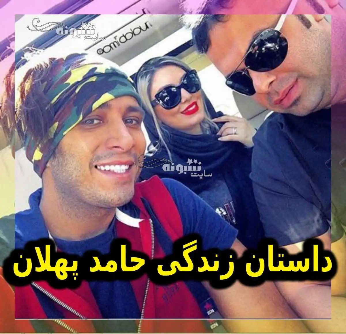 بیوگرافی حامد پهلان خواننده و همسرش + عکس و خانواده