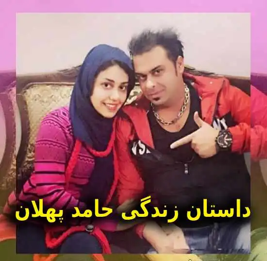 بیوگرافی حامد پهلان خواننده و همسرش + عکس و خانواده