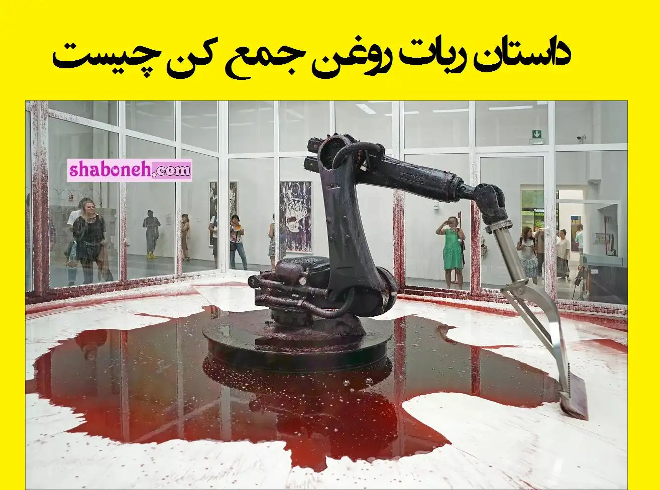 داستان ربات روغن جمع کن چیست +فیلم کامل
