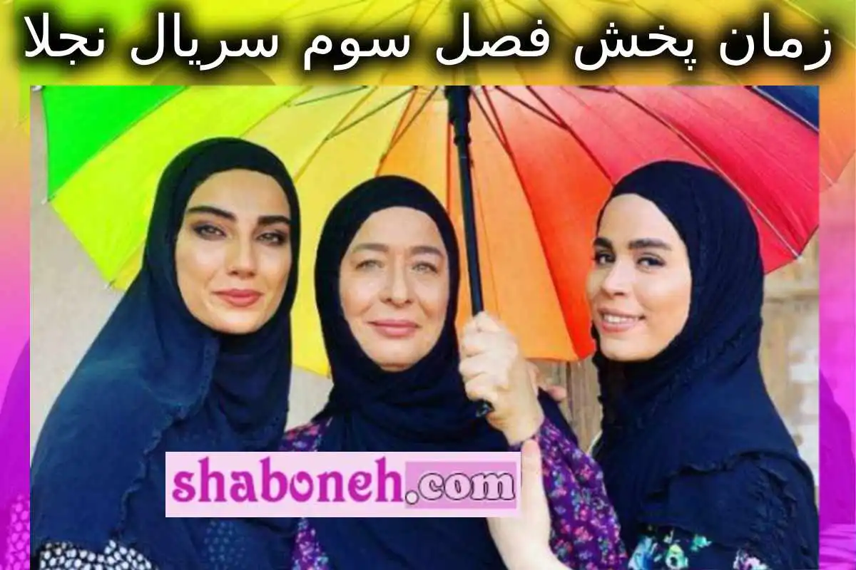 زمان پخش فصل سوم سریال نجلا فصل ۳ مشخص شد آیا فصل سوم ساخته می شود