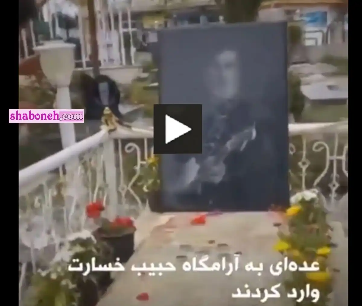 فیلم کامل تخریب آرامگاه حبیب محبیان خواننده 
