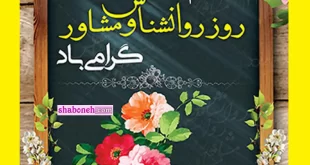 کلیپ کوتاه و زیبا تبریک روز جهانی روانشناس و مشاور 2022 برای استوری و وضعیت واتساپ و عکس نوشته و پیام و متن های تبریک روز جهانی روانشناس و مشاور