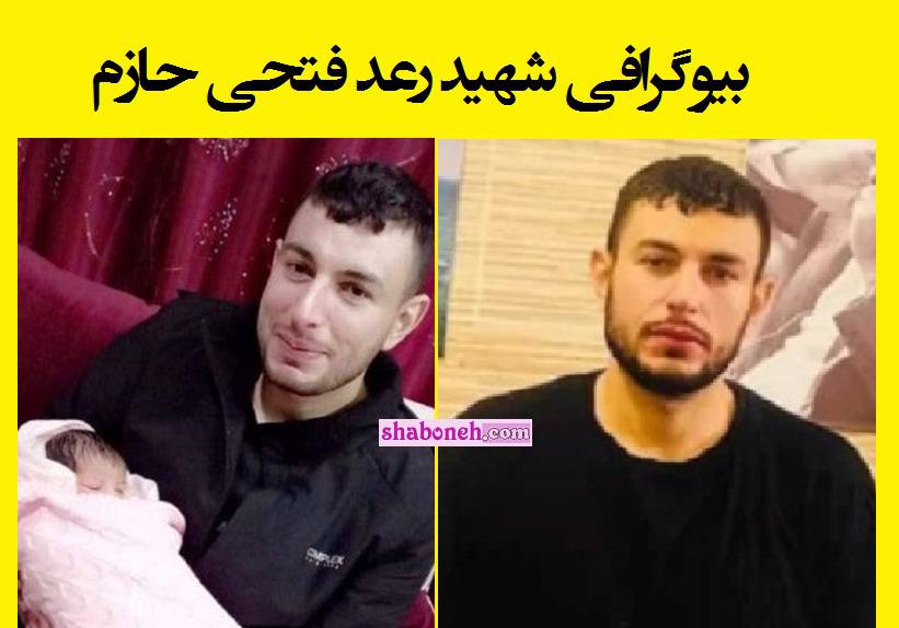 بیوگرافی شهید رعد فتحی حازم کیست؟ فیلم حمله مسلحانه