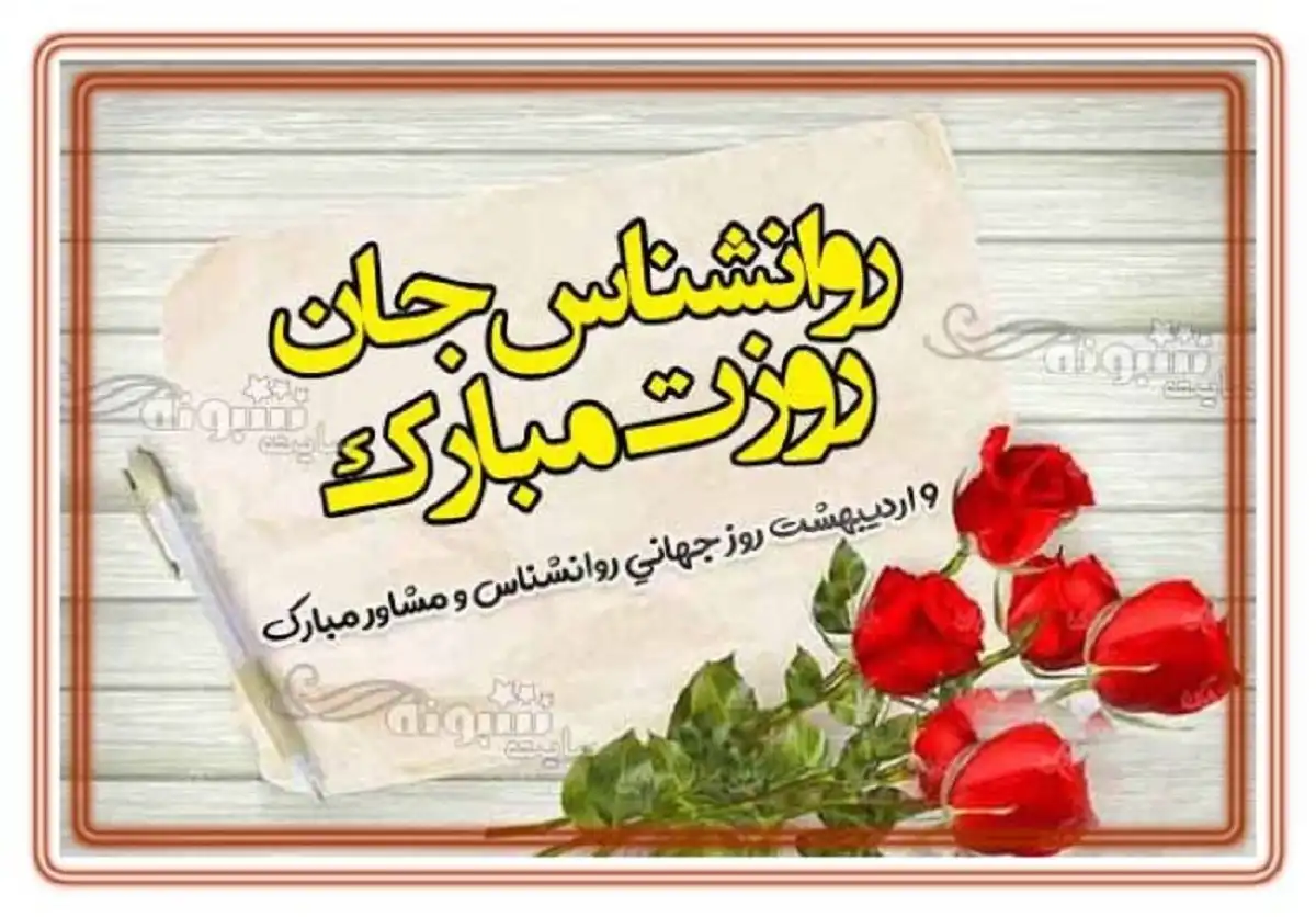 استوری روز جهانی روانشناس و مشاور 1401 برای وضعیت واتساپ عکس نوشته