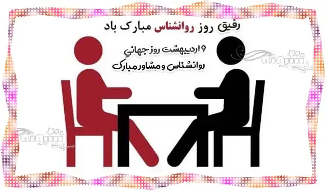 استوری روز جهانی روانشناس و مشاور 1401 برای وضعیت واتساپ عکس نوشته