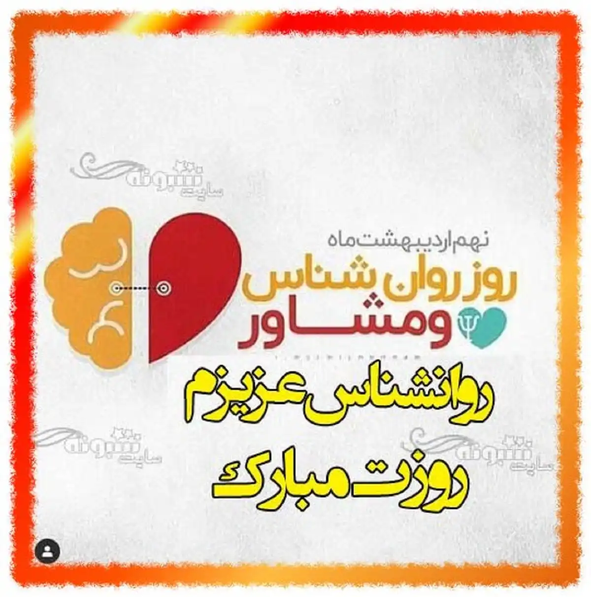 استوری روز جهانی روانشناس و مشاور 1401 برای وضعیت واتساپ عکس نوشته