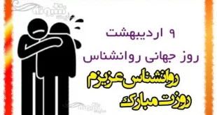 استوری روز جهانی روانشناس و مشاور 1401 برای وضعیت واتساپ عکس نوشته