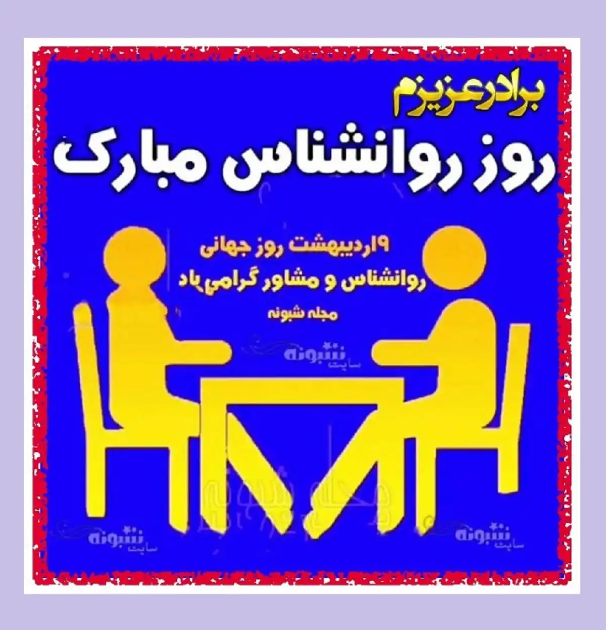 متن ادبی تبریک روز جهانی روانشناس و مشاور 1401 و 2022 +عکس استوری