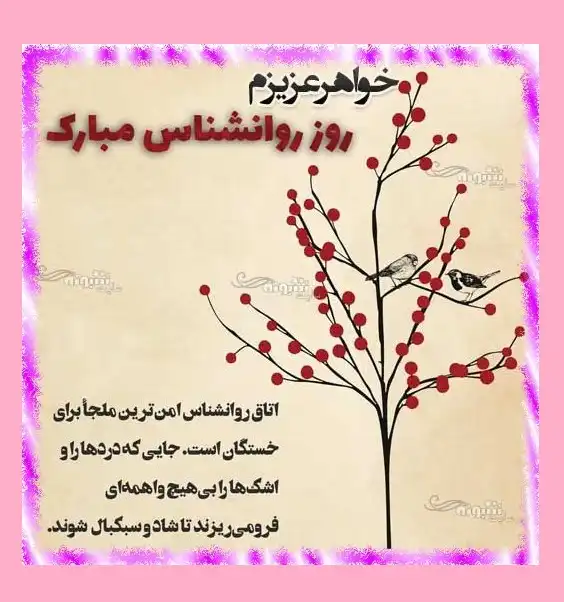 متن ادبی تبریک روز جهانی روانشناس و مشاور 1401 و 2022 +عکس استوری