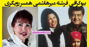 بیوگرافی فرشته میرهاشمی همسر اول رضا رویگری کیست +عکس