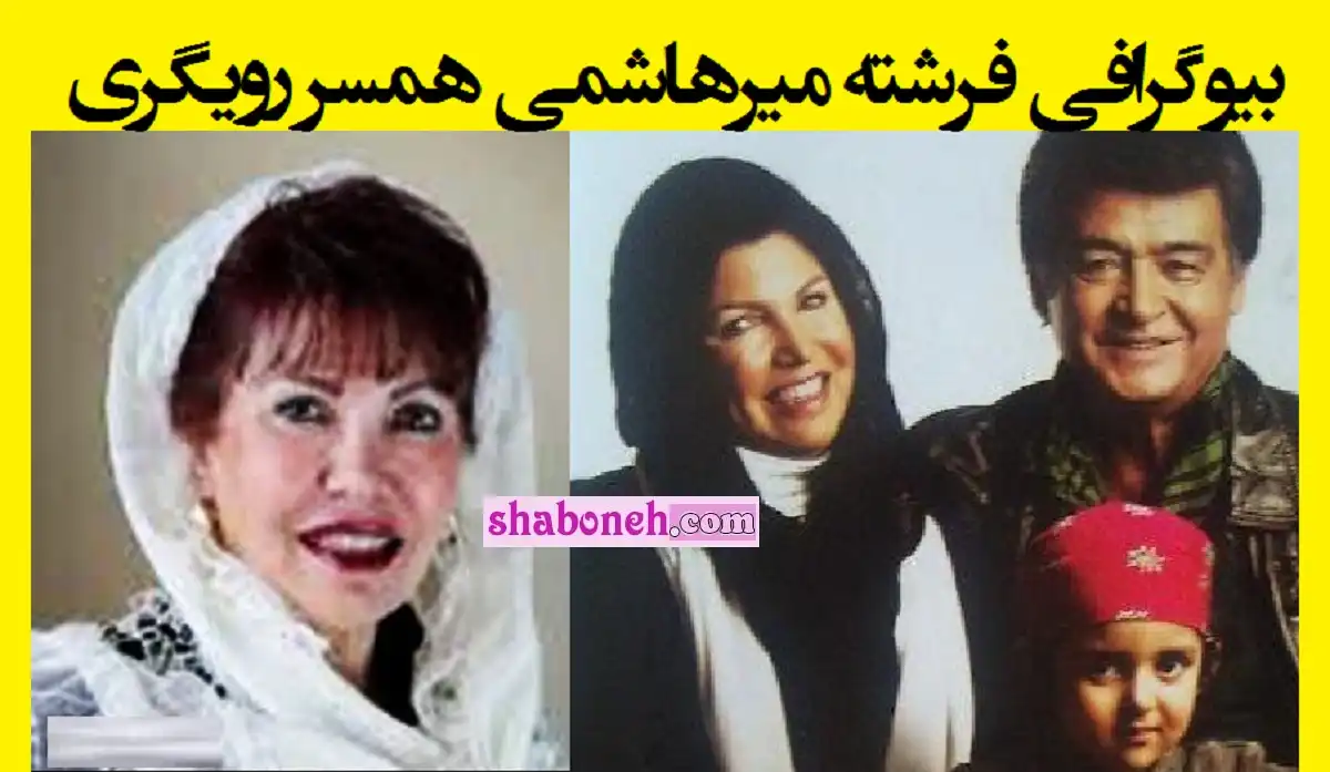 بیوگرافی فرشته میرهاشمی همسر اول رضا رویگری کیست +عکس