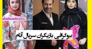 اسامی و بیوگرافی بازیگران سریال آنام با نقش + عکس و دانلود