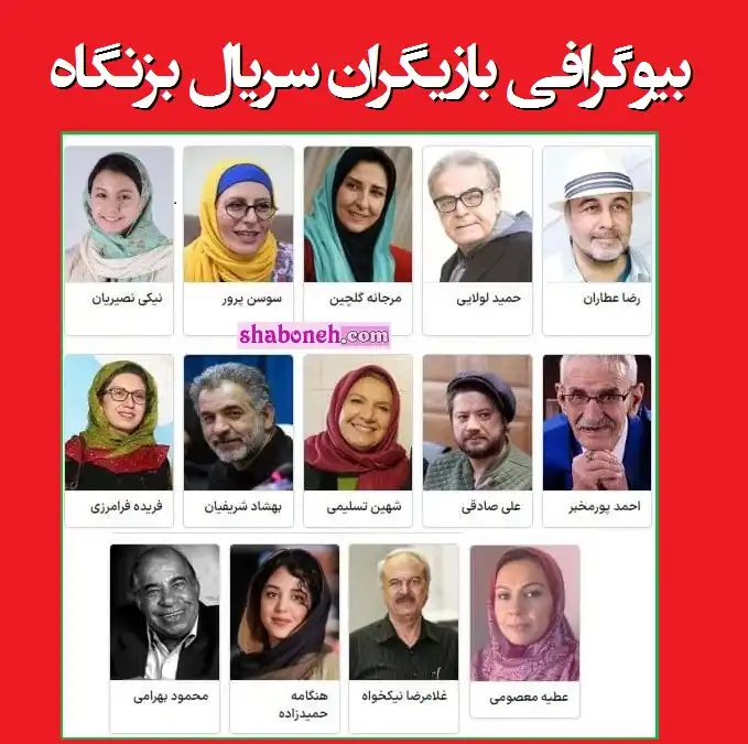 بیوگرافی بازیگران سریال بزنگاه با نقش +عکس و اسامی